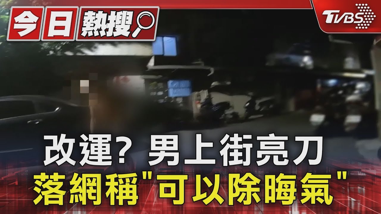 改運?男上街亮刀 落網稱「可以除晦氣」