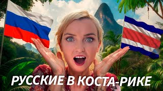 Как живут русские в Коста-Рике. Более 15 тысяч русскоговорящих иммигрантов!