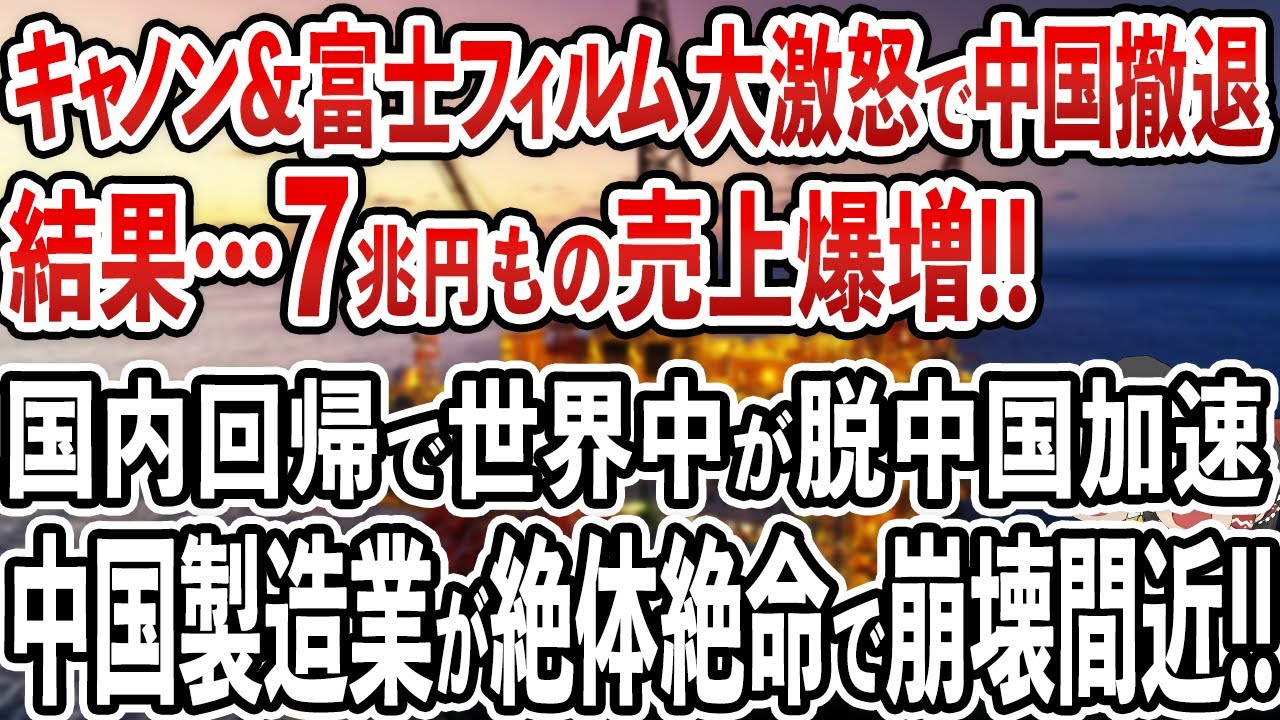 バカなのか…？キヤノン・富士フイルムが激怒の末、中国から撤退！とんでもない損失額で絶望の崩壊間近！【ゆっくり解説】
