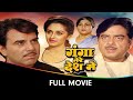 Ganga Tere Desh Mein Hindi Full Movie Dharmendra Shatrughan Sinha Jaya Pradha Kader Khan