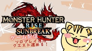 【MHSB：モンハンサンブレイク】久々にモンハン配信！