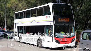 港鐵巴士特別巴士路線K66S行車片段 (大棠山道→港鐵朗屏站)