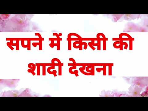 सपने में किसी की शादी देखने का मतलब || seeing marriage in dream meaning