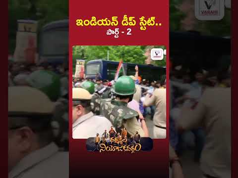 ఢిల్లీ నిరసనల వెనుక "భారతీయ డీప్ స్టేట్" ఉందా? - II