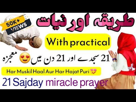 21 Nafli Sajdon Ka Powerful Amal | 21 Sajdo Wali Namaz padhne Ka practical Tarika | Dua Qubool Hogi