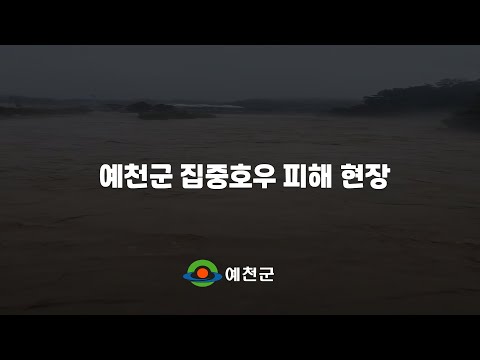 예천군 집중호우 피해 현장