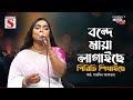 বন্দে মায়া লাগাইছে পিরিতি শিখাইছে Bondh