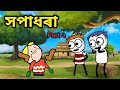 সপাধৰা Part 2 || Bhondu Party|| assamese comedy video