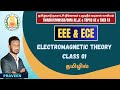 ELECTROMAGNETIC FIELD THEORY CLASS 01 | ELECTRICAL ENGINEERING IN TAMIL | TNMAWS | TNEB AE | TRB