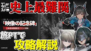 【エンフィ】過去最悪の「極悪ギミック」!!旅PT軸で攻略解説!!【アークナイツ:エンドフィールド/草の人/ゆっくり実況プレイ】