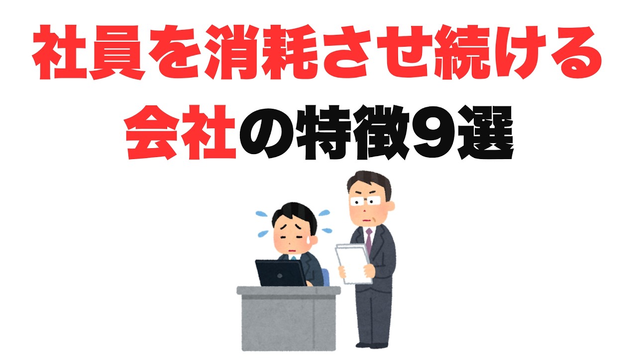 【仕組みが終わってる】社員を消耗させ続ける会社の特徴9選