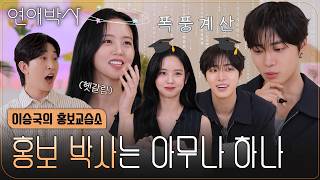 [연애박사] 이승국의 홍보교습소ㅣ대학원생 추영우x김소현의 기억력을 보여주마