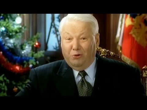 Новогоднее Поздравление Ельцина 1999