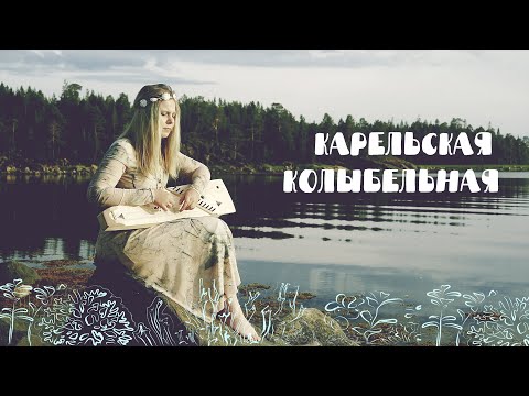 T`uudi lasta - Old karelian lullaby (Riya Volkova)