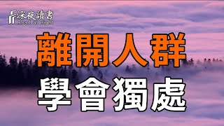 離開人群，學會獨處【深夜讀書】#人生感悟 #正能量 #情感 #晚年幸福 #深夜讀書  #命理#獨來獨往#孤獨#獨?