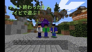 期末テスト終わったからまったりマイクラ配信！