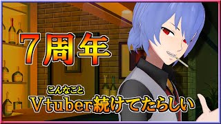 [Live] [雑談] ７年もVtuberやってるってマ？【1/31】