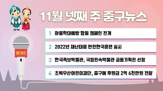 11월 넷째 주 중구뉴스 이미지