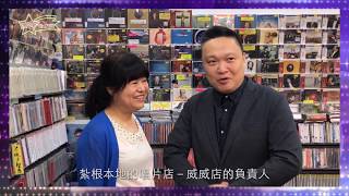 威威店 Win Win Music Shop 威威店唱片公司 與時並進的實體碟市場