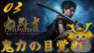 「鬼武者way of the sword」　＃03　さらなる力　【ネタバレ注意】