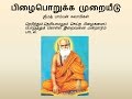 Pamban Swamigal Pizhai Porukka Murayeedu பிழைபொறுக்க முறையீடு 