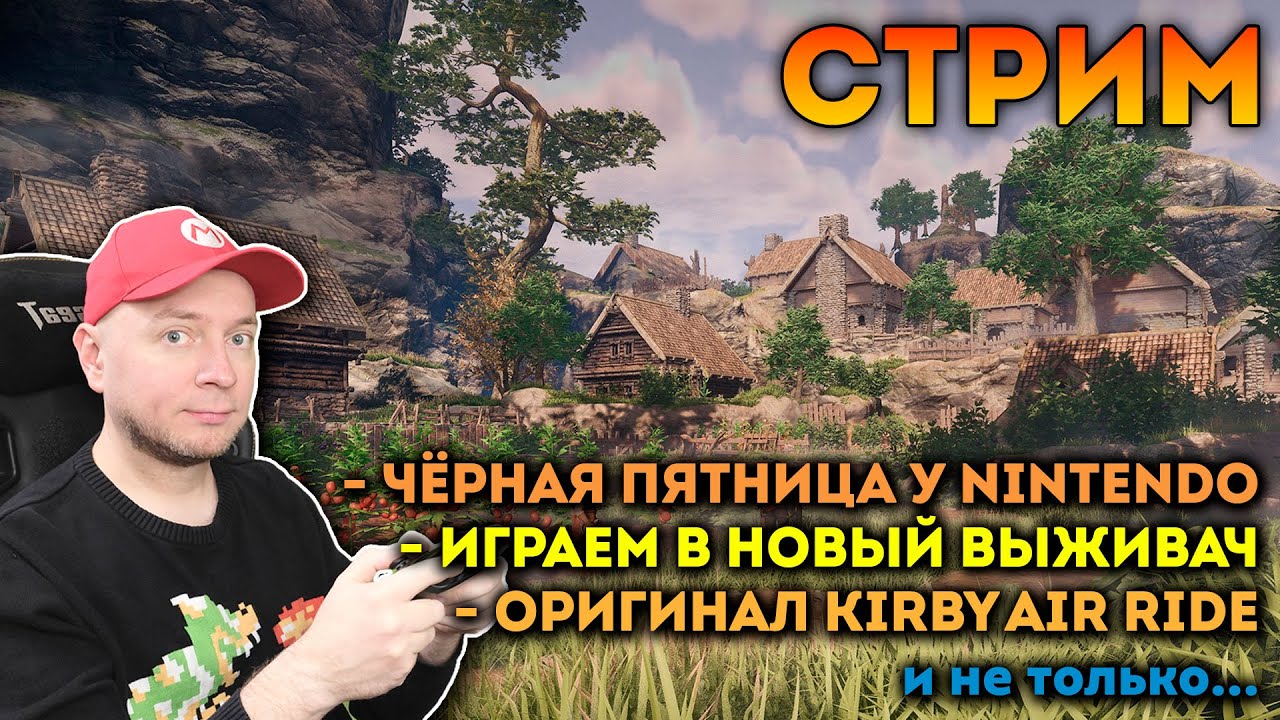 Чёрная пятница, Enshrouded, оригинальный Kirby Air Ride [СТРИМ]