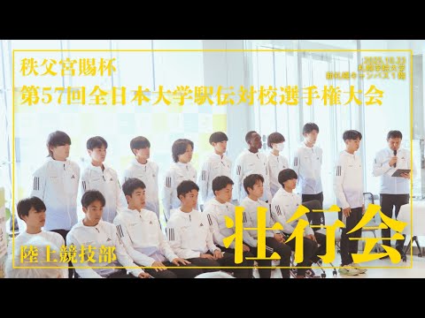 経済学科 札幌学院大学｜陸上競技部　秩父宮賜杯第57回全日本大学駅伝対校選手権大会　壮行会