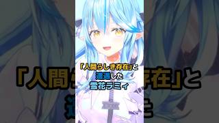 「人間らしき存在」と遭遇した雪花ラミィ #ホロライブ #vtuber #雪花ラミィ