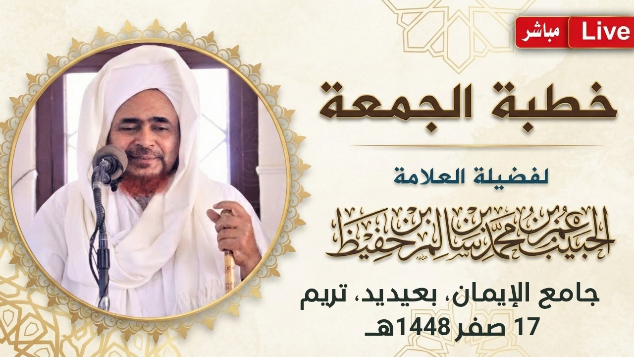 مباشر: #خطبة_الجمعة من جامع الإيمان، بعيديد، مدينة تريم - 17 صفر 1448