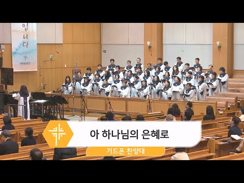 [24.02.18] 기드온 찬양대 - 아 하나님의 은혜로 대표이미지