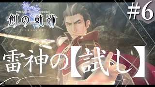 【創の軌跡】初見実況#6　帝国の異変、雷神の【試し】。