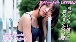 【黒木ひかり】高校５年生になった神的美少女！