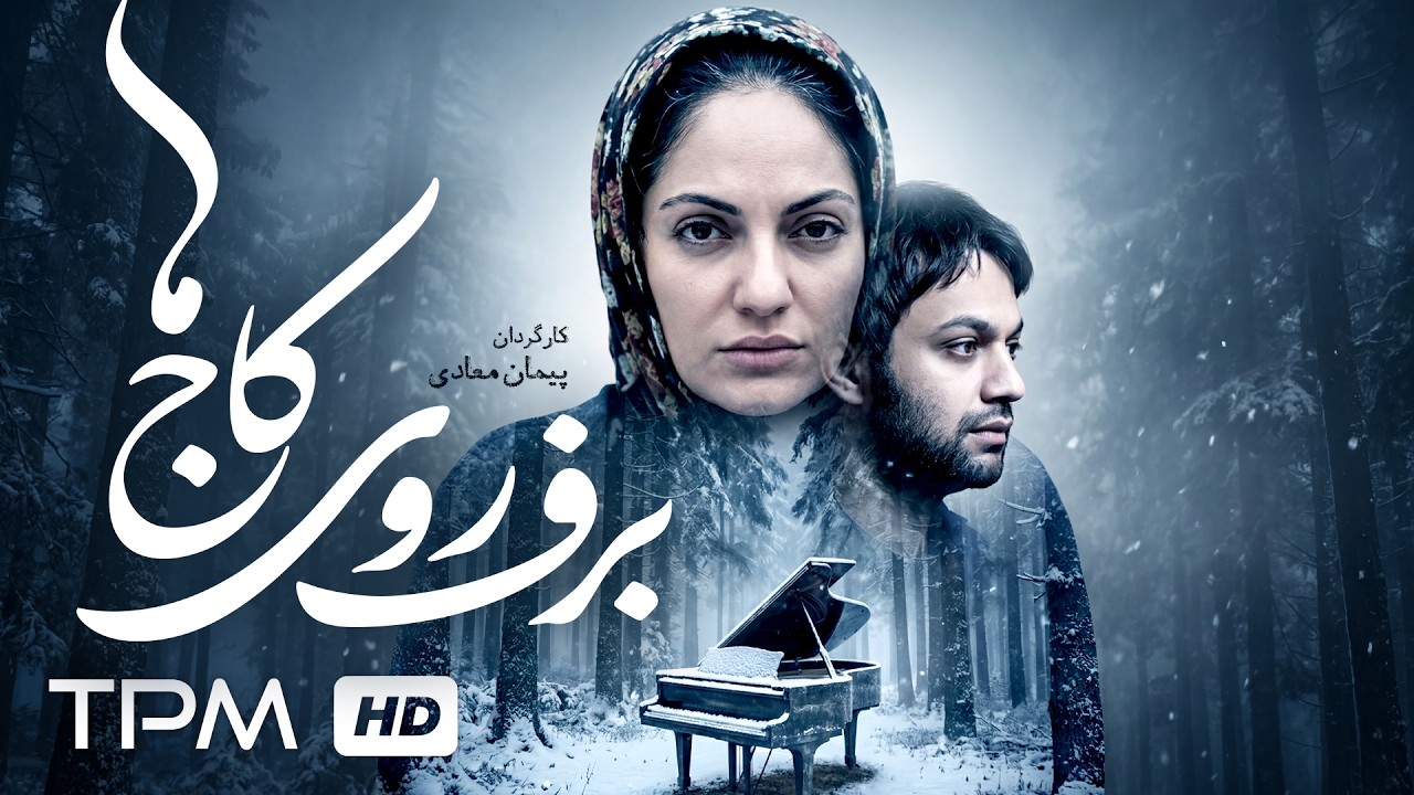 فیلم سینمایی "برف روی کاج ها" با بازی مهناز افشار و صابر ابر (فیلمی از پیمان مع?