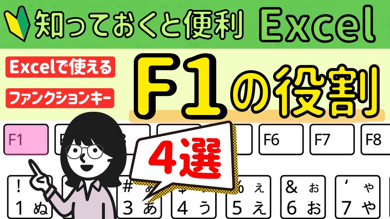 Excelで使える【F1】4選！ファンクションキーを使いこなす！