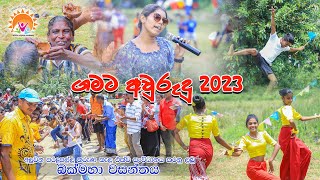 ගමේ අවුරැදු 2023