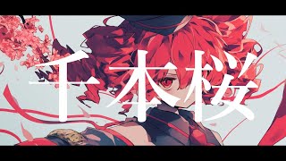 Download lagu 【COVER】千本桜 / 黒うさＰ covered by 重音テト 【Synthesizer V】 mp3