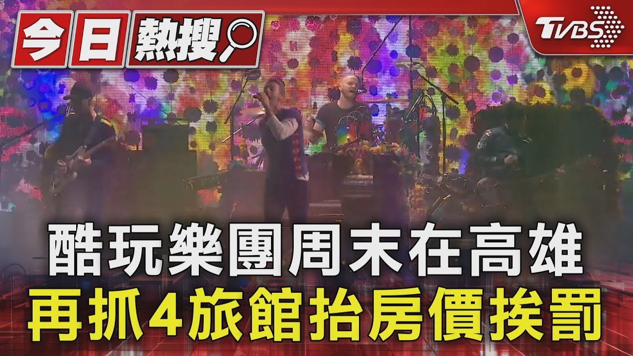 把歌迷當「盤子」! 酷玩樂團周末在高雄 再抓4旅館哄抬房價挨罰