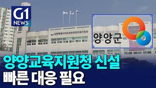 [G1뉴스]양양교육지원청 설립, '부지-예산 마련 서둘러야'