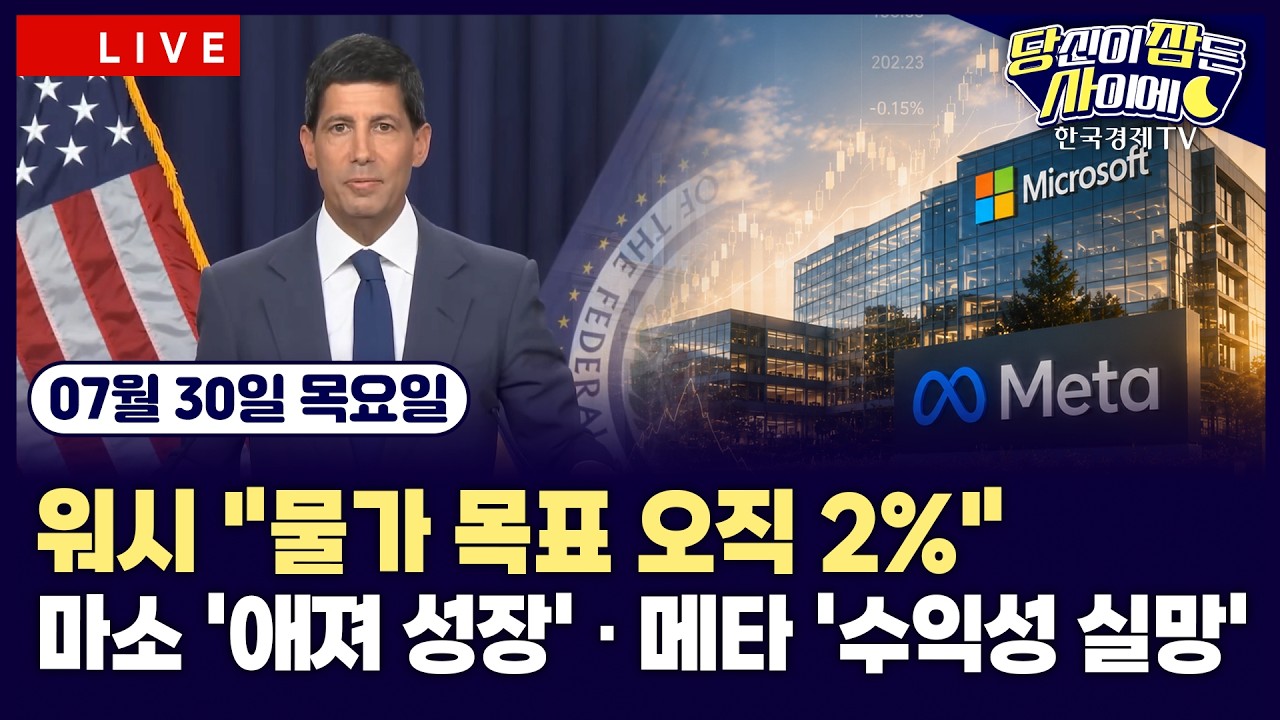 [🔴07/30 #당잠사] 뉴욕증시, FOMC•중동 전쟁•빅테크 실적 소화 | FOMC 기준금리 ‘동결’ | 마이크로소프트