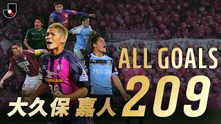 【本日44歳の誕生日】Jリーグ歴代屈指の点取り屋・大久保嘉人のゴール総まとめ【完全保存版】