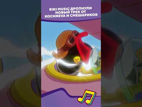 Дропнули новый трек от Kochneva  I Смешарики #shorts