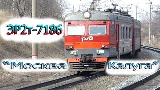 preview picture of video 'ЭР2т - 7186 Прибывает на ст.Калуга 1'