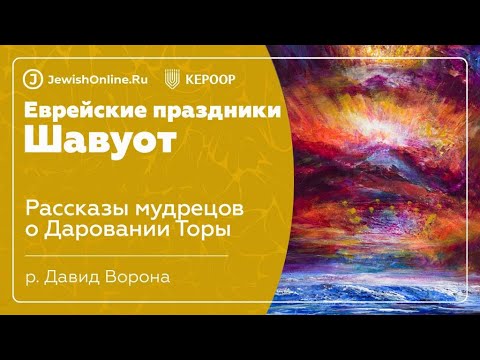Еврейские праздники: Шавуот. Урок 4: Рассказы мудрецов о Даровании Торы