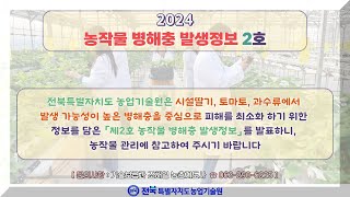 2024 농작물 병해충 발생정보 2호 발표(2024.02.08~2024.02.06)