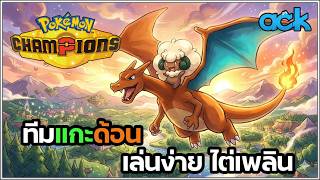 แนะนำมือใหม่ ทีมแกะด้อน เล่นง่าย เก่ง! - Pokémon Champions