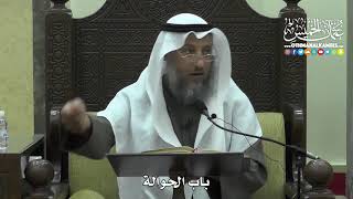1441 - باب الحوالة - عثمان الخميس