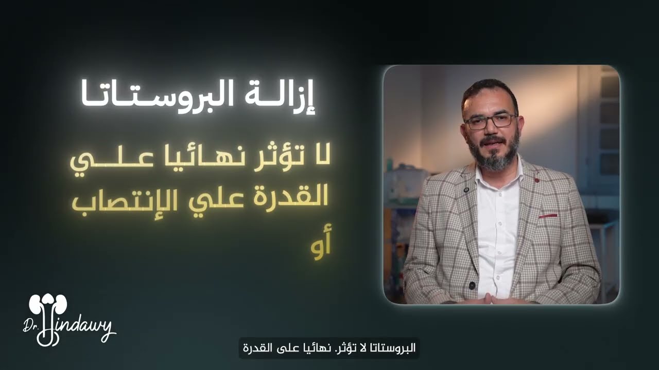هل عملية استئصال البروستاتا تؤثر على العلاقة الزوجية والقدرة الجنسية؟