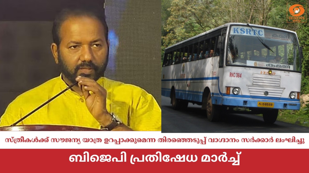സ്ത്രീകൾക്ക് സൗജന്യ യാത്ര ഉറപ്പാക്കുമെന്ന തിരഞ്ഞെ?