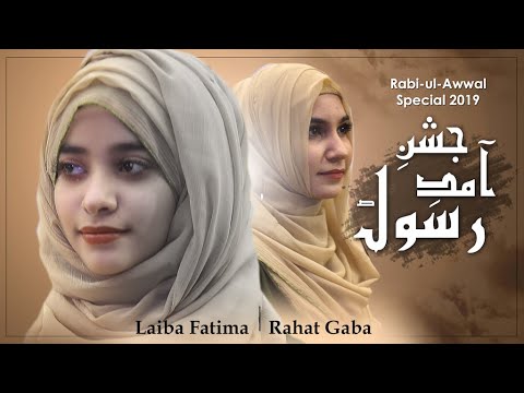 New Rabi Ul Awal Naat 2019 | Laiba Fatima | Rahat Gaba | Jashne Aamade Rasool SAW | Aljilani Studio