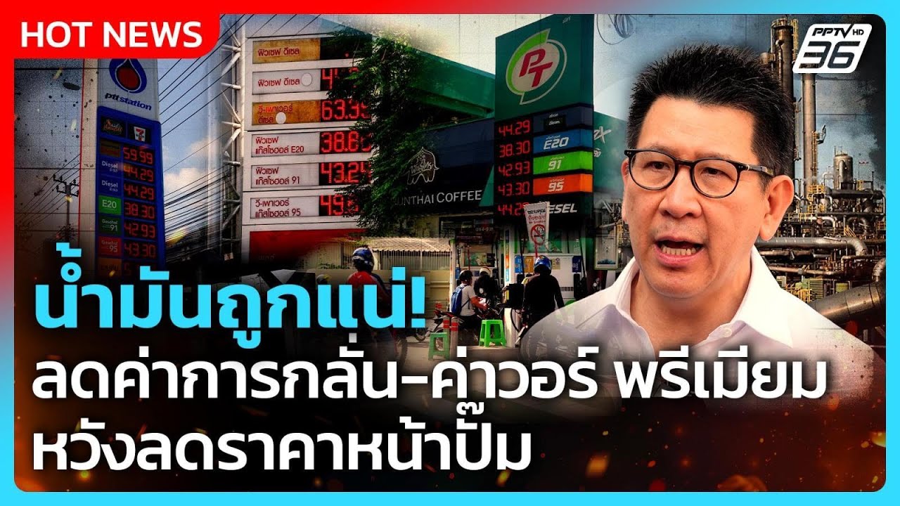 น้ำมันถูกแน่! "เอกนิติ" สั่งลดค่าการกลั่น-ค่าวอร์ พ?